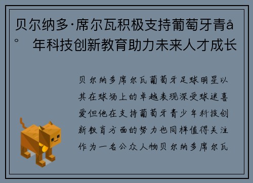 贝尔纳多·席尔瓦积极支持葡萄牙青少年科技创新教育助力未来人才成长