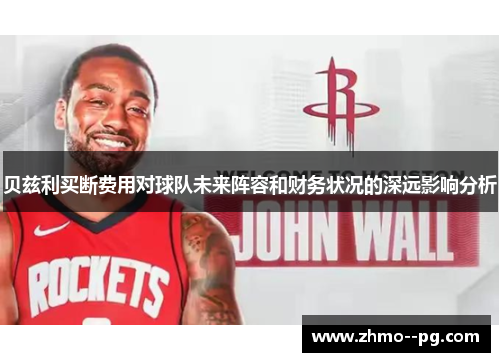 贝兹利买断费用对球队未来阵容和财务状况的深远影响分析