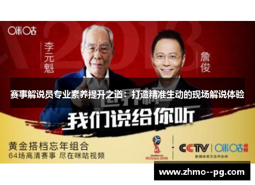 赛事解说员专业素养提升之道：打造精准生动的现场解说体验