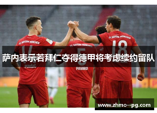 萨内表示若拜仁夺得德甲将考虑续约留队