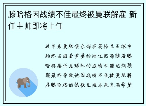 滕哈格因战绩不佳最终被曼联解雇 新任主帅即将上任