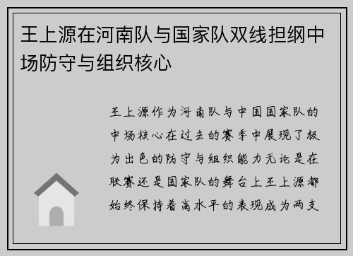 王上源在河南队与国家队双线担纲中场防守与组织核心